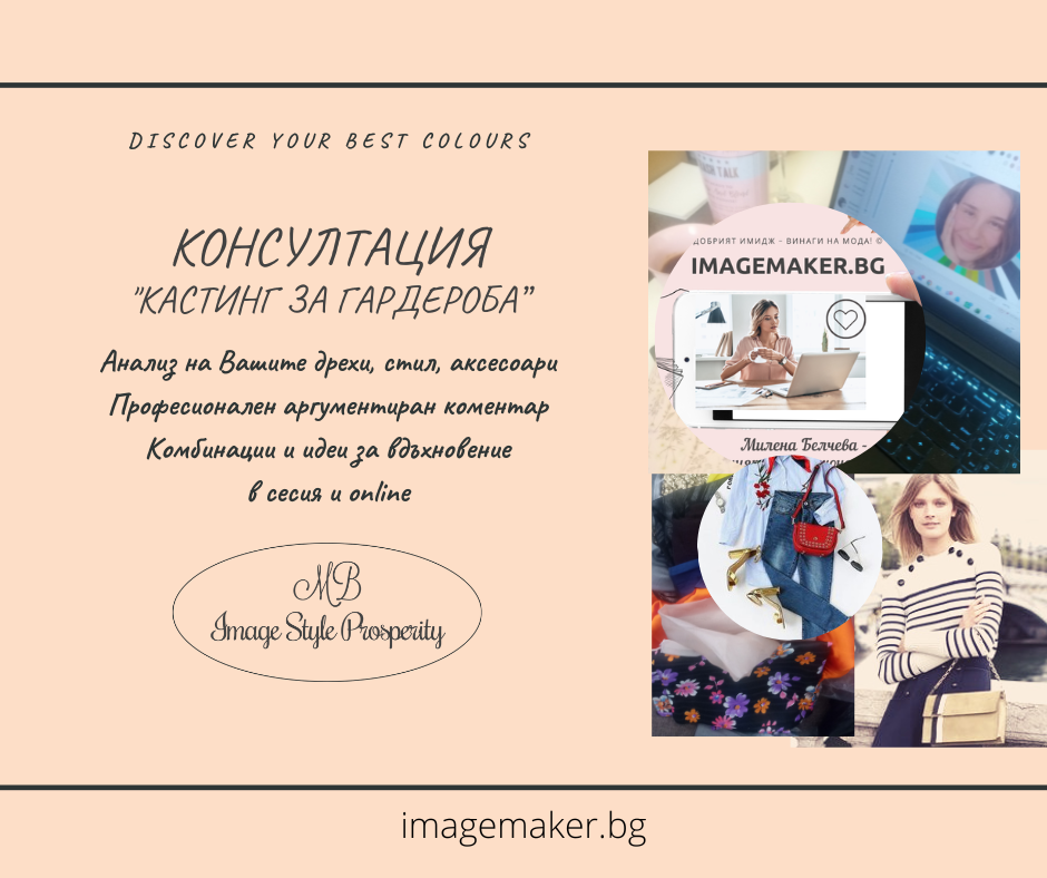 Кастинг за гардероба